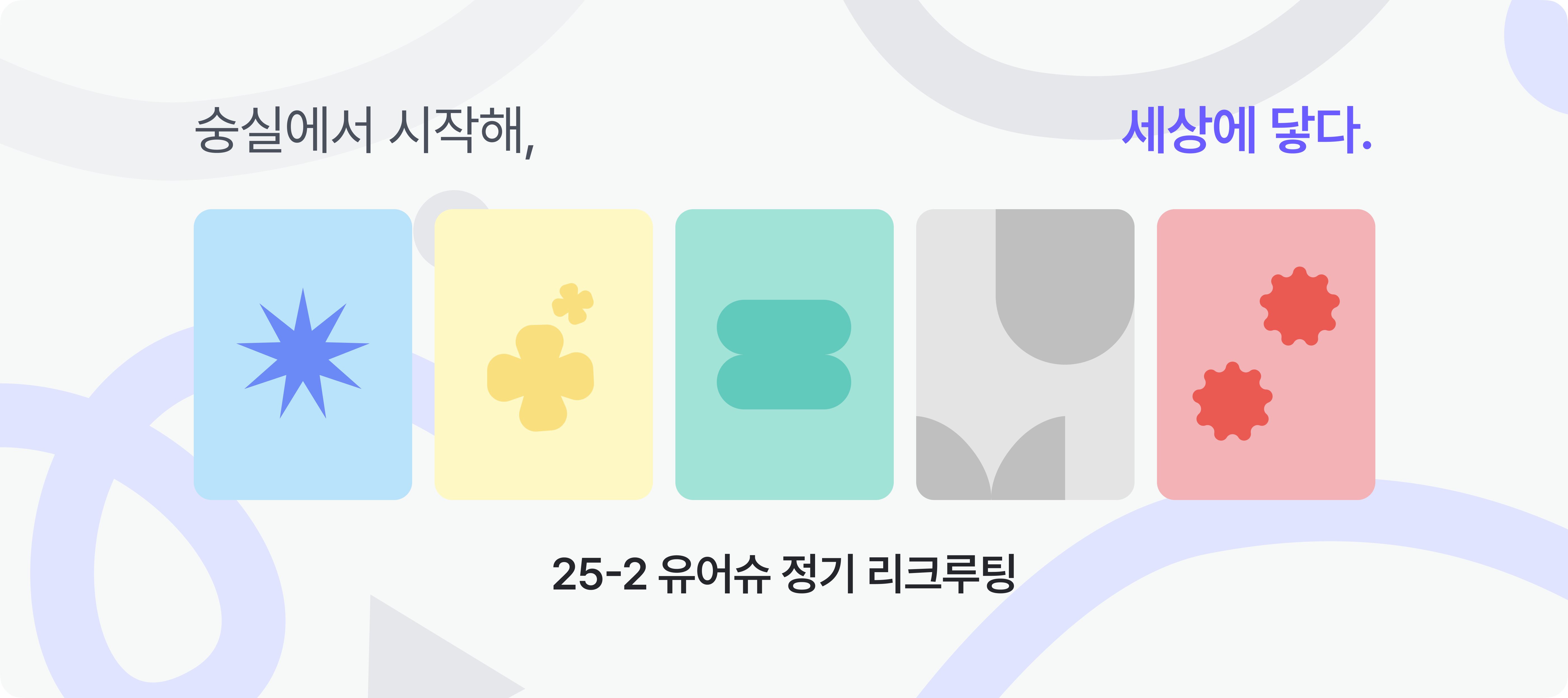 리크루팅 배너 이미지 2025-2